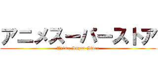 アニメスーパーストア (Anime Super-Store)