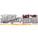 進撃の祖迪 (attack on JODI)