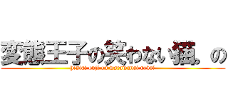 変態王子の笑わない猫。の (hentai ouji on warawanai neko。)