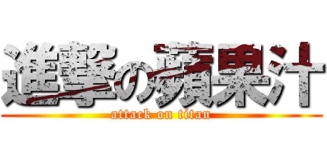進撃の蘋果汁 (attack on titan)
