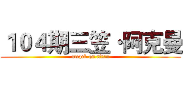 １０４期三笠·阿克曼 (attack on titan)