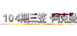 １０４期三笠·阿克曼 (attack on titan)