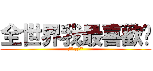 全世界我最喜歡你 (可是妳都不知道)