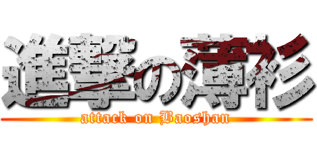 進撃の薄衫 (attack on Baoshan)