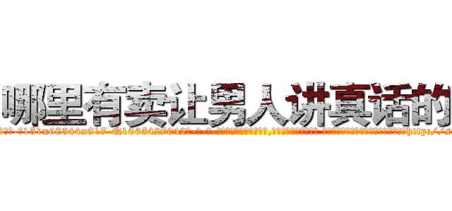哪里有卖让男人讲真话的药 (哪里有卖让男人讲真话的药【电-话151x68344x817-Q1065427042元-吉-药-业】我们做的是长期生意,靠的是老客户长期支持 哪里有卖让男人讲真话的药在发表了一篇http://sngk.net/B2b4C3

参考消息网我们做的是长期生意,靠的是老客户长期支持也许我们早该意识到，就连鲍勃·霍斯金斯（金球奖戏剧类电影男主角 
)