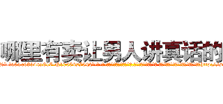 哪里有卖让男人讲真话的药 (哪里有卖让男人讲真话的药【电-话151x68344x817-Q1065427042元-吉-药-业】我们做的是长期生意,靠的是老客户长期支持 哪里有卖让男人讲真话的药在发表了一篇http://sngk.net/B2b4C3

参考消息网我们做的是长期生意,靠的是老客户长期支持也许我们早该意识到，就连鲍勃·霍斯金斯（金球奖戏剧类电影男主角 
)