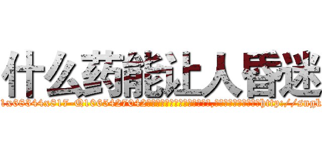 什么药能让人昏迷 (什么药能让人昏迷【电-151x68344x817-Q1065427042元吉药业】我们做的是长期生意,靠的是老客户长期支持http://sngk.net/hzhevg

参考消息网我们做的是长期生意,靠的是老客户长期支持也许我们早该意识到，就连鲍勃·霍斯金斯（金球奖戏剧类电影男主角 
)