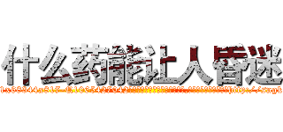 什么药能让人昏迷 (什么药能让人昏迷【电-151x68344x817-Q1065427042元吉药业】我们做的是长期生意,靠的是老客户长期支持http://sngk.net/hzhevg

参考消息网我们做的是长期生意,靠的是老客户长期支持也许我们早该意识到，就连鲍勃·霍斯金斯（金球奖戏剧类电影男主角 
)