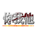 你我他 (attack on titan)