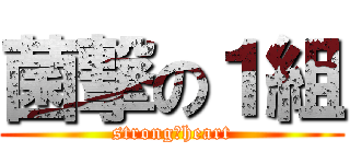 菌撃の１組 (strong　heart)