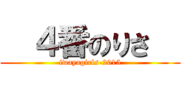   ４番のりさ   (iwayagirls-2015)