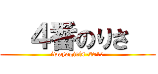   ４番のりさ   (iwayagirls-2015)