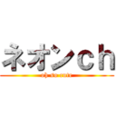 ネオンｃｈ (oh so cute)