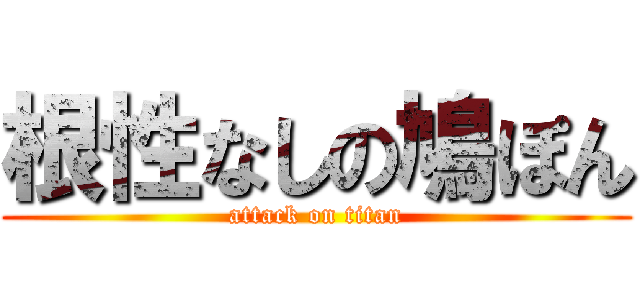 根性なしの鳩ぽん (attack on titan)