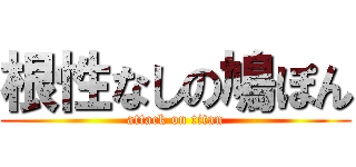 根性なしの鳩ぽん (attack on titan)