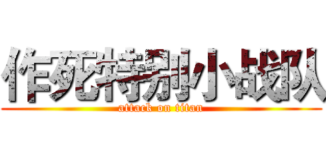 作死特别小战队 (attack on titan)