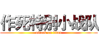 作死特别小战队 (attack on titan)