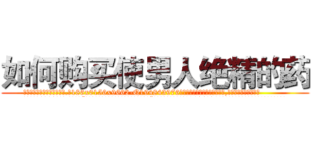 如何购买使男人绝精的药 (如何购买使男人绝精的药【电.话186x0156x9662-Q194843976林氏药业】我们做的是长期生意,靠的是老客户长期支持
参考消息网2月20日报道 韩媒称，“剩女多、离婚率高的城市，房价一定会上涨。”这是中国经济学家金岩石2016年12月参加在上海举行的房地产相关论坛时说的话。
)