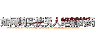 如何购买使男人绝精的药 (如何购买使男人绝精的药【电.话186x0156x9662-Q194843976林氏药业】我们做的是长期生意,靠的是老客户长期支持
参考消息网2月20日报道 韩媒称，“剩女多、离婚率高的城市，房价一定会上涨。”这是中国经济学家金岩石2016年12月参加在上海举行的房地产相关论坛时说的话。
)