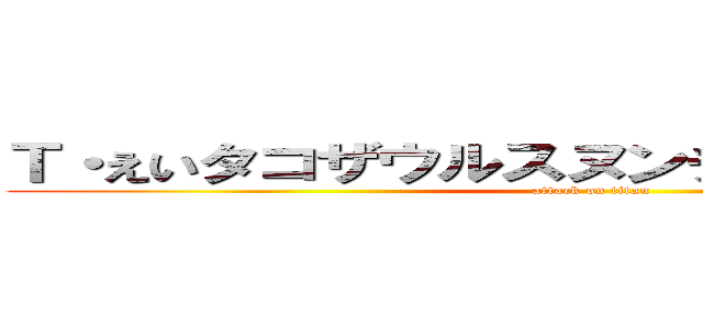 Ｔ・えいタコザウルスヌンチャクッパス初代 (attack on titan)