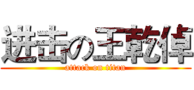 进击の王乾倬 (attack on titan)