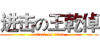 进击の王乾倬 (attack on titan)