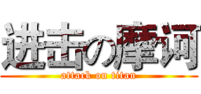 进击の摩诃 (attack on titan)