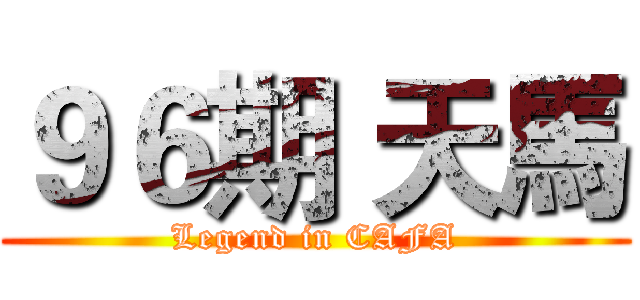 ９６期 天馬 (Legend in CAFA)