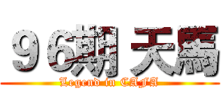 ９６期 天馬 (Legend in CAFA)