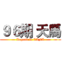 ９６期 天馬 (Legend in CAFA)