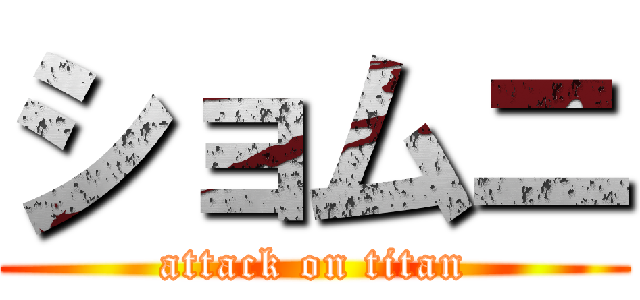 ショムニ (attack on titan)