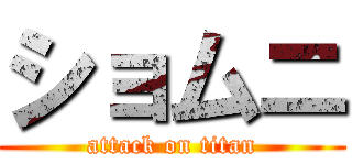ショムニ (attack on titan)