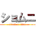 ショムニ (attack on titan)