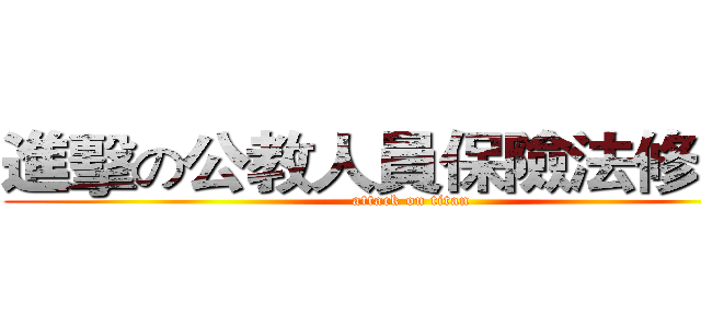 進擊の公教人員保險法修正案 (attack on titan)