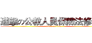 進擊の公教人員保險法修正案 (attack on titan)