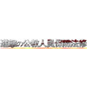進擊の公教人員保險法修正案 (attack on titan)