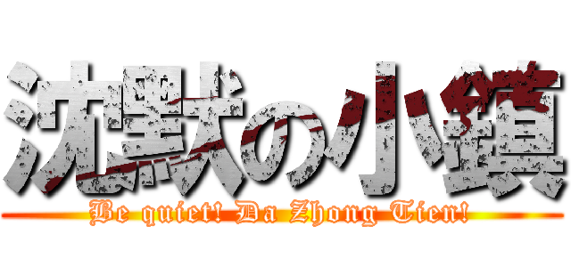 沈默の小鎮 (Be quiet! Da Zhong Tien!)