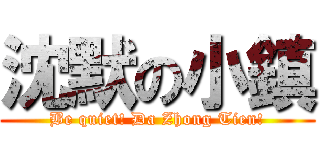 沈默の小鎮 (Be quiet! Da Zhong Tien!)
