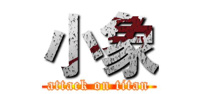小象 (attack on titan)
