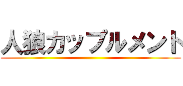 人狼カップルメント ()