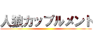 人狼カップルメント ()