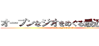 オープンなジオをめぐる最近の動き (attack on FOSS4G)