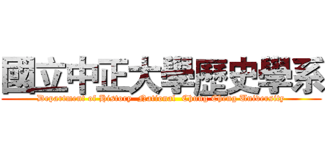 國立中正大學歷史學系 (Department of History  National  Chung Cheng University)