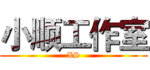 小顺工作室 (XS)