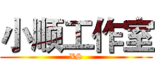 小顺工作室 (XS)