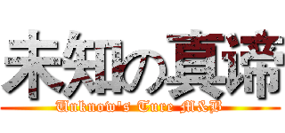 未知の真谛 (Unknow's Ture M&B)
