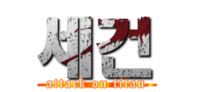 세건 (attack on titan)