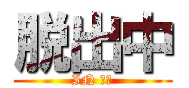 脱出中 (IN 遺跡)