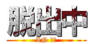 脱出中 (IN 遺跡)