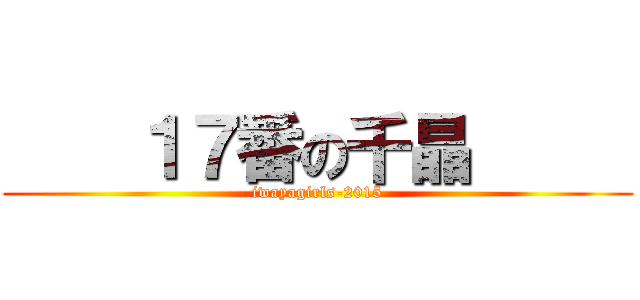     １７番の千晶      (iwayagirls-2015)
